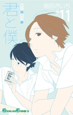 君と僕。11巻の表紙