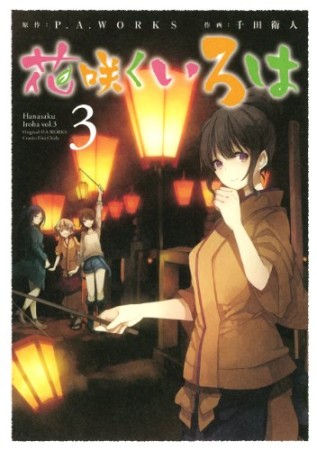 花咲くいろは3巻の表紙