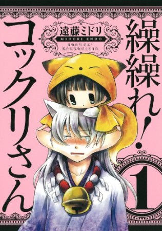 繰繰れ!コックリさん1巻の表紙