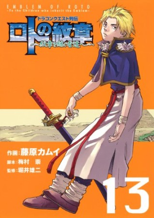 ドラゴンクエスト列伝 ロトの紋章～紋章を継ぐ者達へ～13巻の表紙