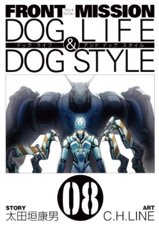 Front mission dog life ＆ dog style8巻の表紙