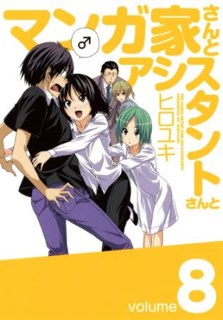 マンガ家さんとアシスタントさんと8巻の表紙