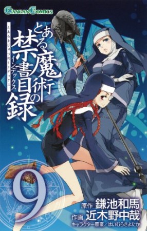 とある魔術の禁書目録9巻の表紙