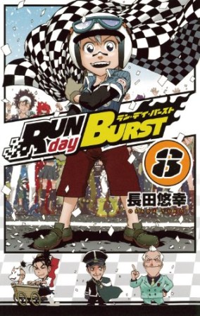 RUN day BURST8巻の表紙