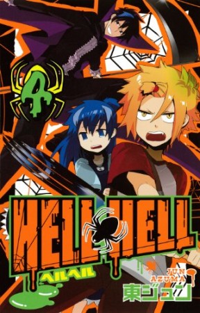 HELL HELL4巻の表紙