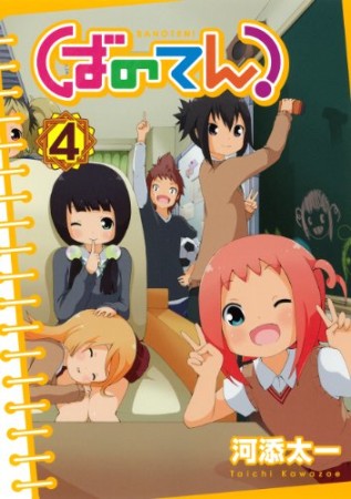 ばのてん!4巻の表紙