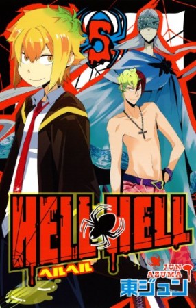 HELL HELL5巻の表紙