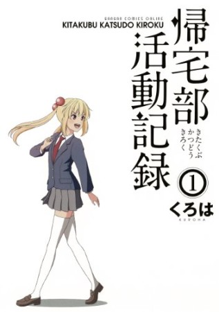 帰宅部活動記録1巻の表紙