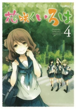 花咲くいろは4巻の表紙