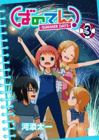 ばのてん! SUMMER DAYS3巻の表紙