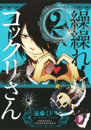 繰繰れ!コックリさん2巻の表紙