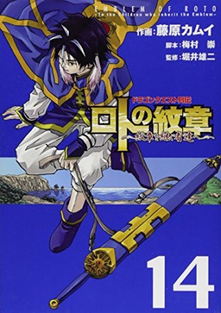 ドラゴンクエスト列伝 ロトの紋章～紋章を継ぐ者達へ～14巻の表紙