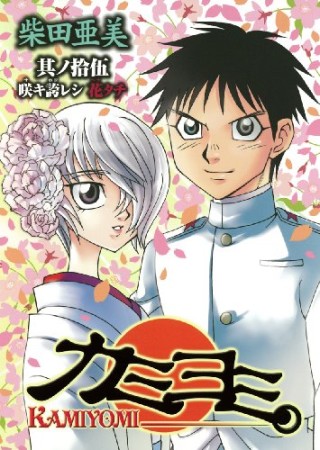 カミヨミ15巻の表紙