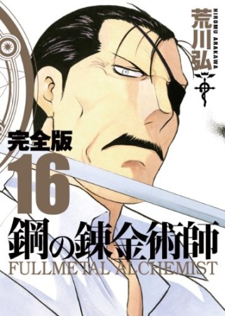 鋼の錬金術師 完全版16巻の表紙