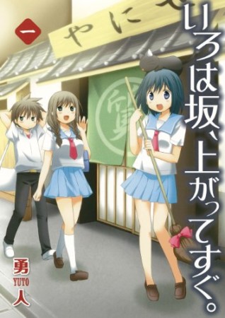 いろは坂、上がってすぐ。1巻の表紙