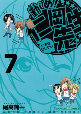 勤しめ!仁岡先生7巻の表紙