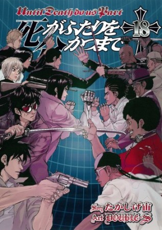 死がふたりを分かつまで18巻の表紙