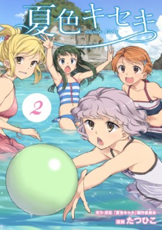 夏色キセキ2巻の表紙