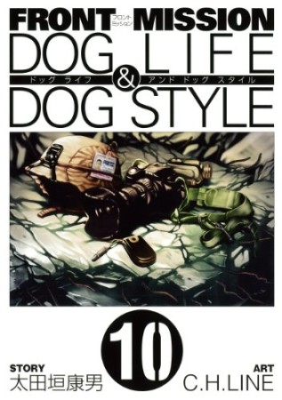 Front mission dog life ＆ dog style10巻の表紙