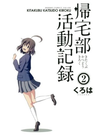 帰宅部活動記録2巻の表紙