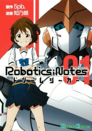 Robotics ; Notes ドリームシーカー1巻の表紙