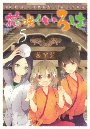 花咲くいろは5巻の表紙