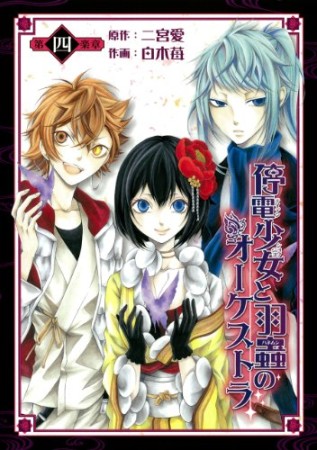 停電少女と羽蟲のオーケストラ4巻の表紙