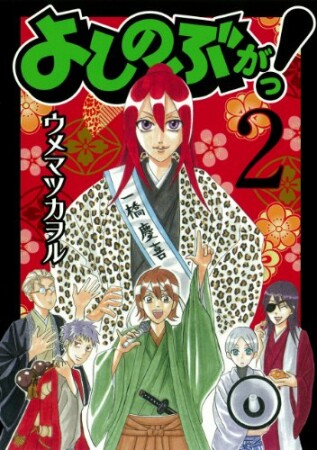 よしのぶがっ!2巻の表紙