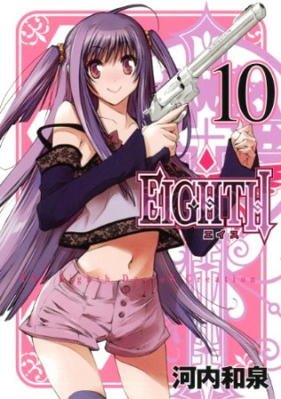 EIGHTH10巻の表紙