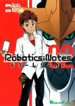 Robotics ; Notes ドリームシーカー2巻の表紙