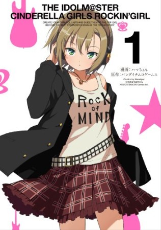 アイドルマスターシンデレラガールズ ロッキングガール1巻の表紙