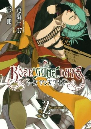 ROSE GUNS DAYS Season 12巻の表紙