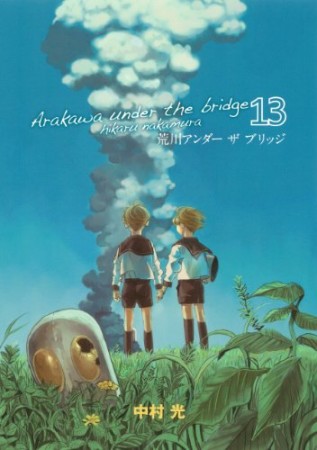 荒川アンダー ザ ブリッジ13巻の表紙