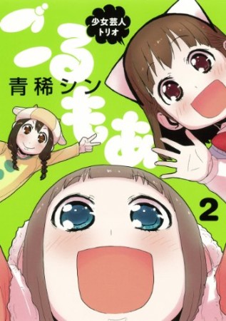 少女芸人トリオごるもあ2巻の表紙