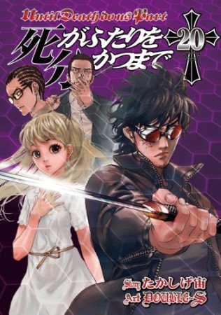 死がふたりを分かつまで20巻の表紙