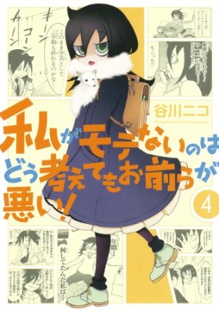 私がモテないのはどう考えてもお前らが悪い！4巻の表紙