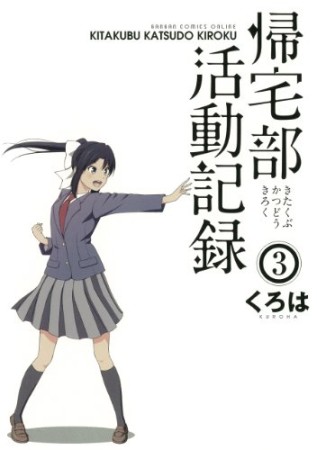 帰宅部活動記録3巻の表紙