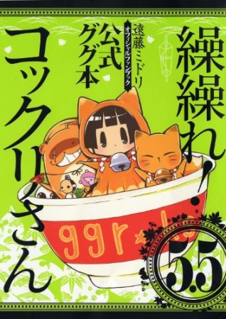 繰繰れ!コックリさん6巻の表紙