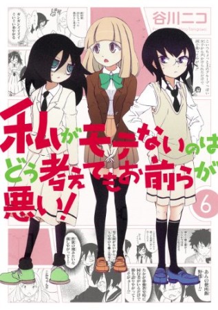 私がモテないのはどう考えてもお前らが悪い！6巻の表紙