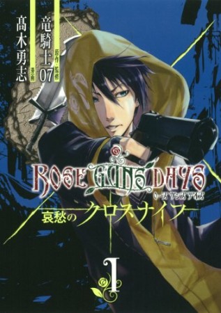 ROSE GUNS DAYS 哀愁のクロスナイフ1巻の表紙