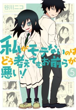 私がモテないのはどう考えてもお前らが悪い！5巻の表紙