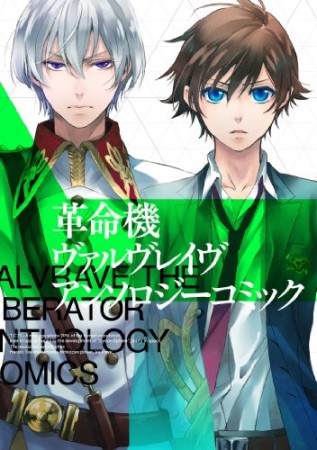 革命機ヴァルヴレイヴアンソロジーコミック1巻の表紙