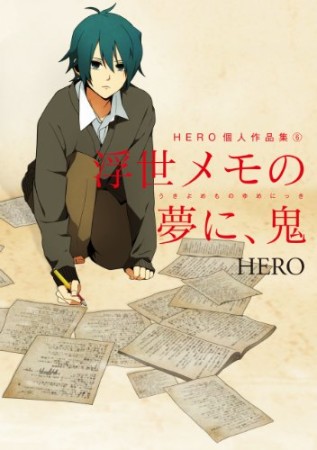 HERO個人作品集6巻の表紙