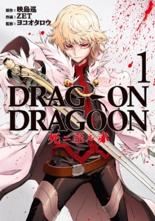 Drag-on dragoon死ニ至ル赤1巻の表紙