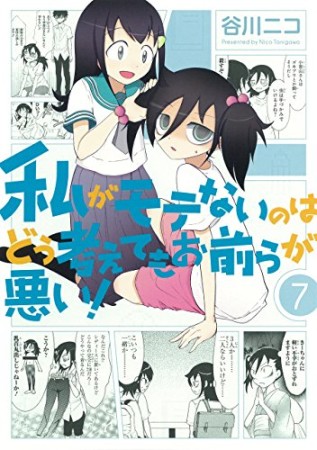 私がモテないのはどう考えてもお前らが悪い！7巻の表紙