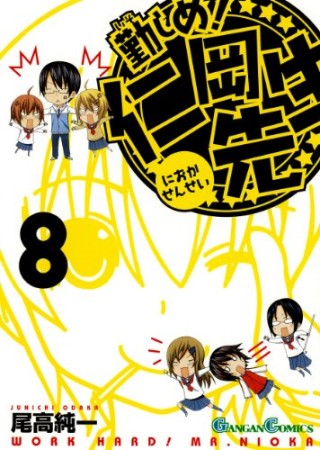 勤しめ!仁岡先生8巻の表紙