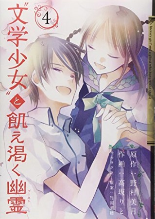 “文学少女”と飢え渇く幽霊4巻の表紙