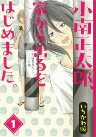 小南正太郎、家から出るをはじめました。1巻の表紙