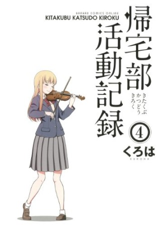 帰宅部活動記録4巻の表紙