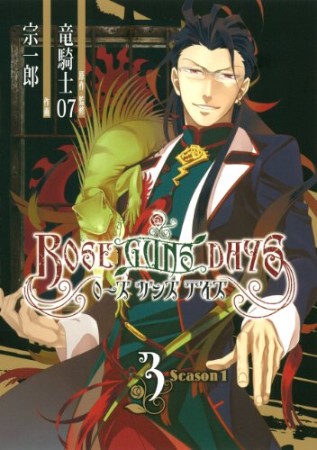 ROSE GUNS DAYS Season 13巻の表紙